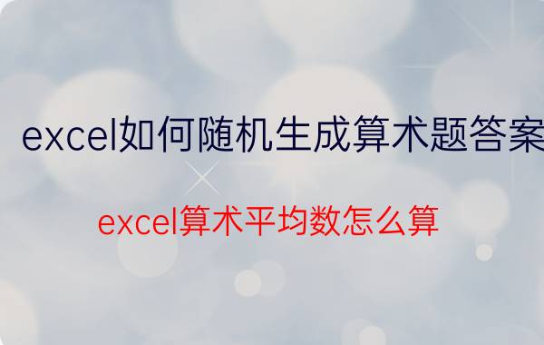 excel如何随机生成算术题答案 excel算术平均数怎么算？